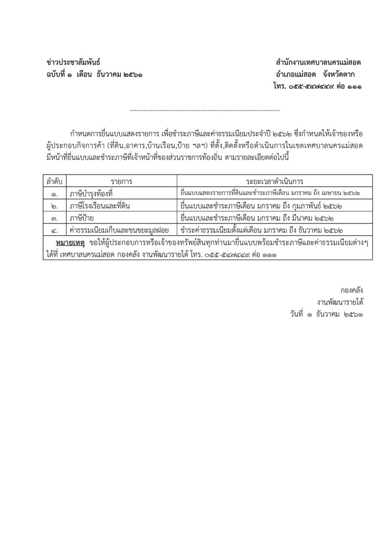 10062019-0232กำหนดการยื่นแบบแสดงรายการ เพื่อชำระภาษีและค่าธรรมเนียมประจำปี 2562.jpg